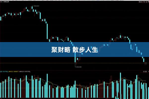 聚财略 散步人生