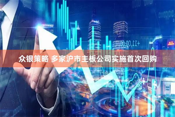 众银策略 多家沪市主板公司实施首次回购